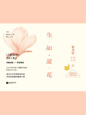 cover image of 生如夏花